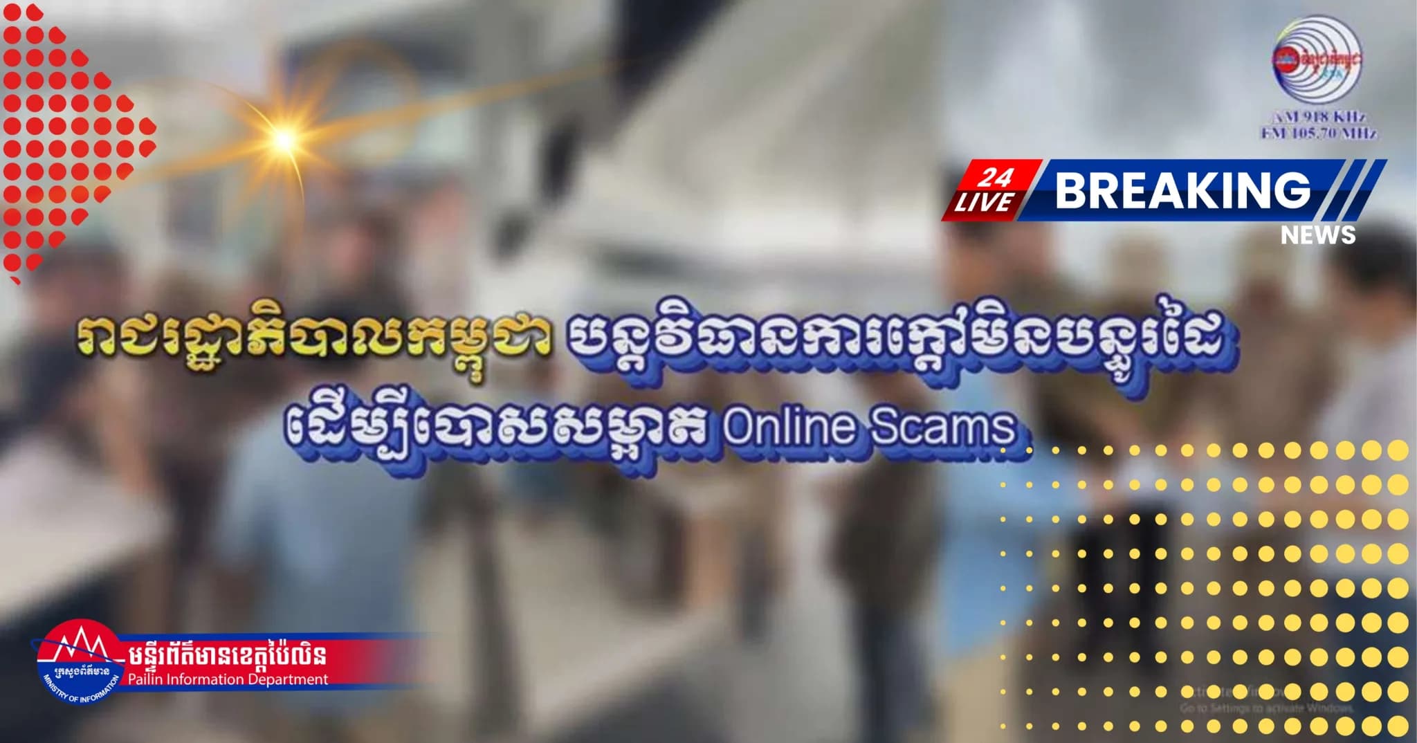 (Video) : រាជរដ្ឋាភិបាលកម្ពុជាបន្តវិធានការក្តៅមិនបន្ធូរដៃដើម្បីបោសសម្អាត Online Scams