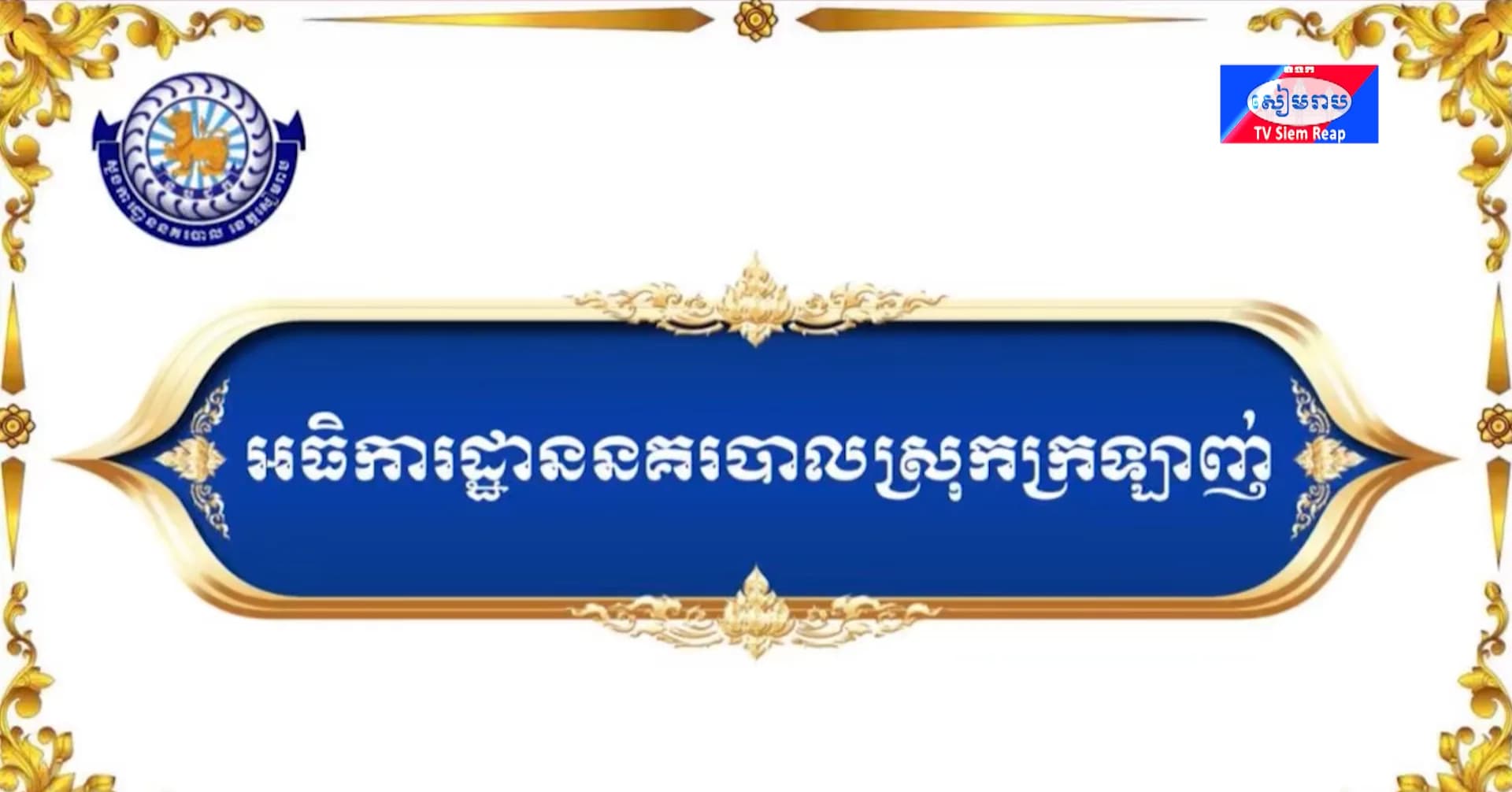 វីដេអូ៖សមិទ្ធផលលេចធ្លោផ្នែកហេដ្ឋារចនាសម្ព័ន្ធ របស់អធិការដ្ឋាននគរបាលស្រុកក្រឡាញ់