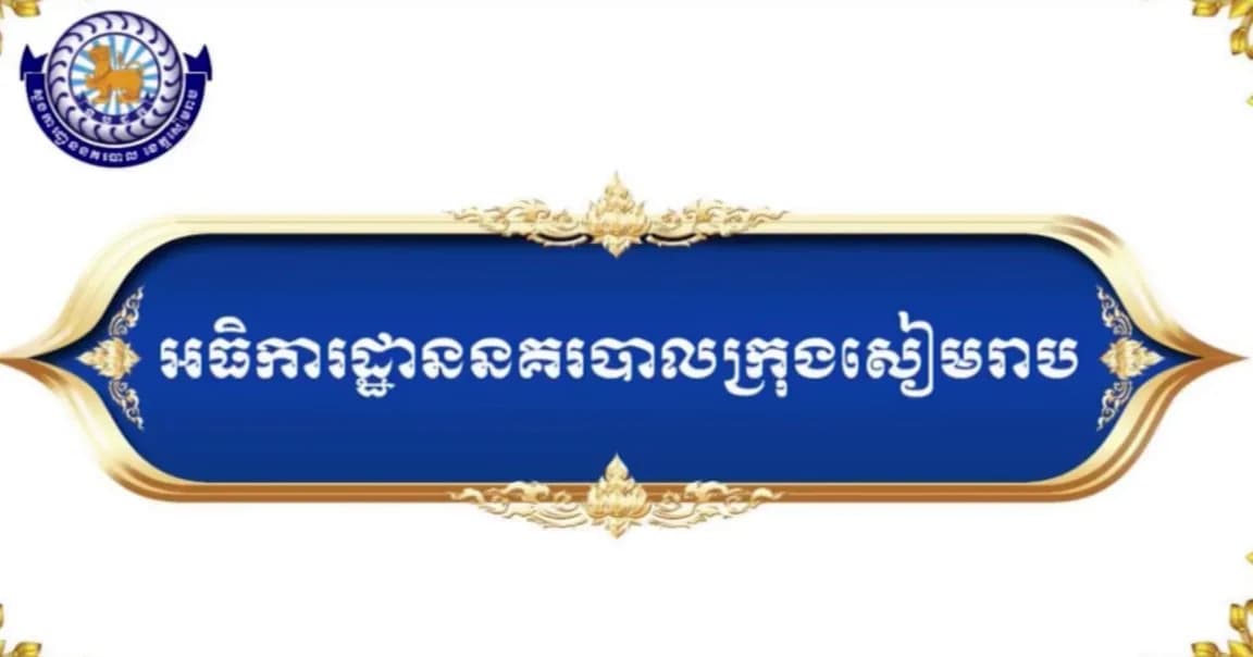 វីដេអូ៖សមិទ្ធផលលេចធ្លោផ្នែកហេដ្ឋារចនាសម្ព័ន្ធ របស់អធិការដ្ឋាននគរបាលក្រុងសៀមរាប