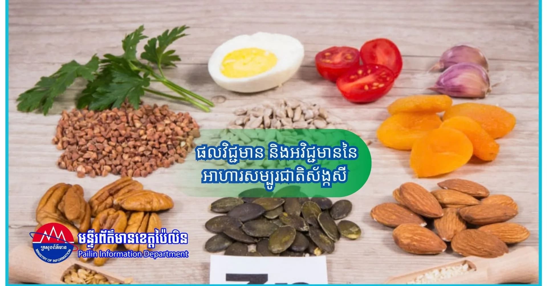 ផលវិជ្ជមាន និងអវិជ្ជមាននៃអាហារសម្បូរជាតិស័ង្កសី