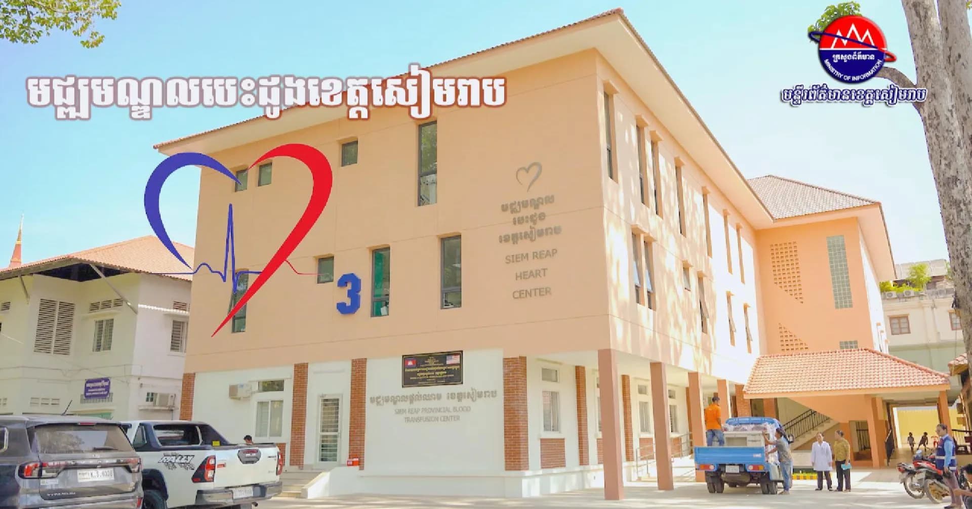 វីដេអូ៖ មជ្ឈមណ្ឌលបេះដូងខេត្តសៀមរាប នៃមន្ទីរពេទ្យបង្អែកខេត្តសៀមរាប