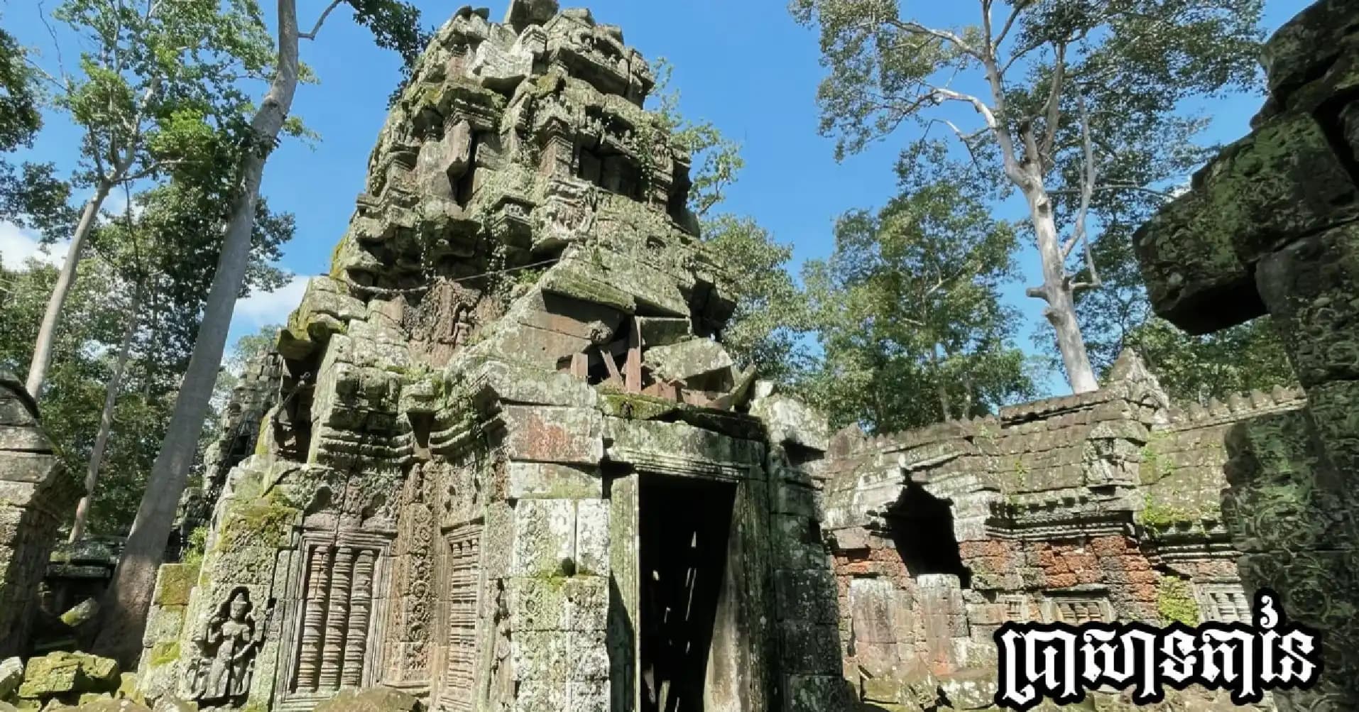 វីដេអូ៖ ប្រាសាទតានៃ គឺជាប្រាសាទមួយដែលមានភាពស្ងប់ស្ងាត់នៅក្នុងព្រៃជ្រៅ ដែលលាក់បង្កប់នូវសម្រស់ដ៏សាមញ្ញ