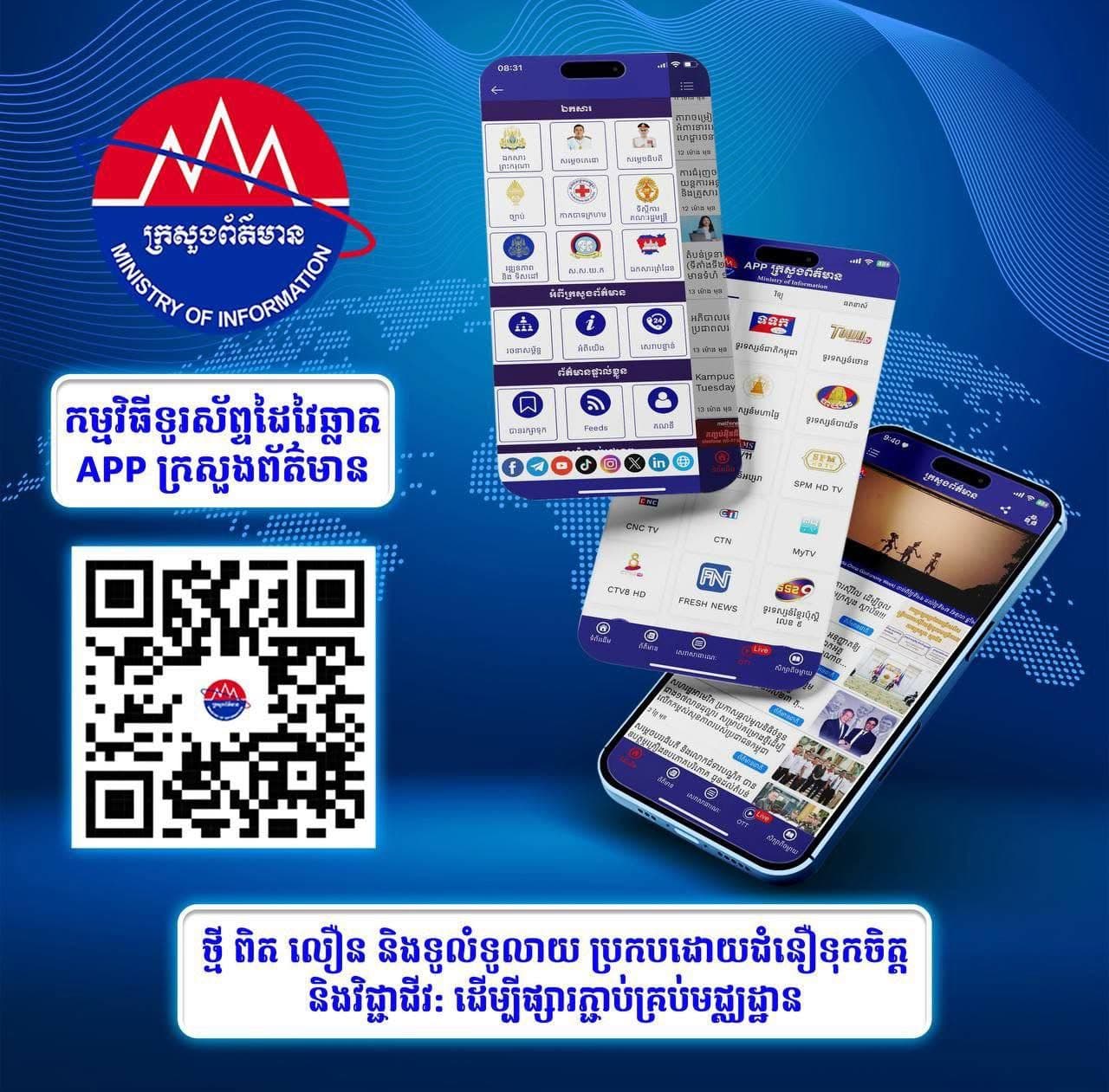 ទាញយកកម្មវិធីនេះមកប្រើប្រាស់ដោយសេរីទាំងលើប្រព័ន្ធប្រតិបត្តិការ Android និង iOS៖