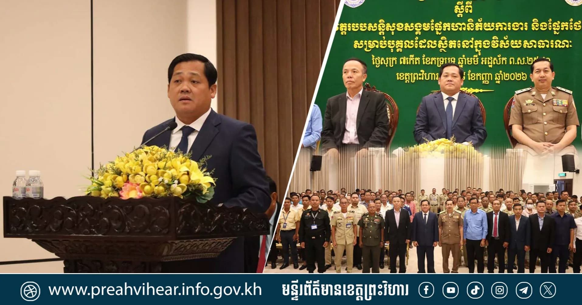 បេឡាជាតិសន្តិសុខសង្គម រៀបចំសិក្ខាសាលាផ្សព្វផ្សាយស្តីពីការអនុវត្តរបបសន្តិសុខសង្គម ផ្នែកហានិភ័យការងារ និងផ្នែកថែទាំសុខភាព ជូនដល់ថ្នាក់ដឹកនាំ និងមន្ត្រីរាជការ នៃរដ្ឋបាលខេត្តព្រះវិហារ!