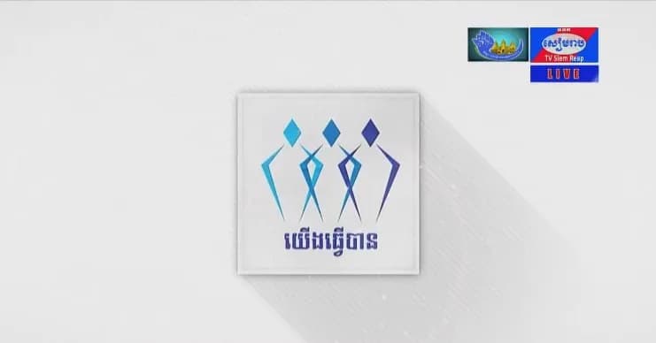 ផ្សាយផ្ទាល់៖ កម្មវិធីយើងធ្វើបាន ក្រោមប្រធានបទ៖ ការអប់រំឪពុកម្តាយ និងក្មេងស្រីពីផលប៉ះពាល់នៃការរៀបការនៅវ័យក្មេង