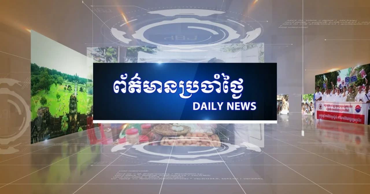 ផ្សាយផ្ទាល់៖ ព័ត៌មានប្រចាំថ្ងៃរបស់វិទ្យុ និងទូរទស្សន៍ជាតិខេត្តសៀមរាប - ព័ត៌មានក្នុងខេត្ត ព័ត៌មានក្នុងប្រទេស ព័ត៌មានអន្តរជាតិ