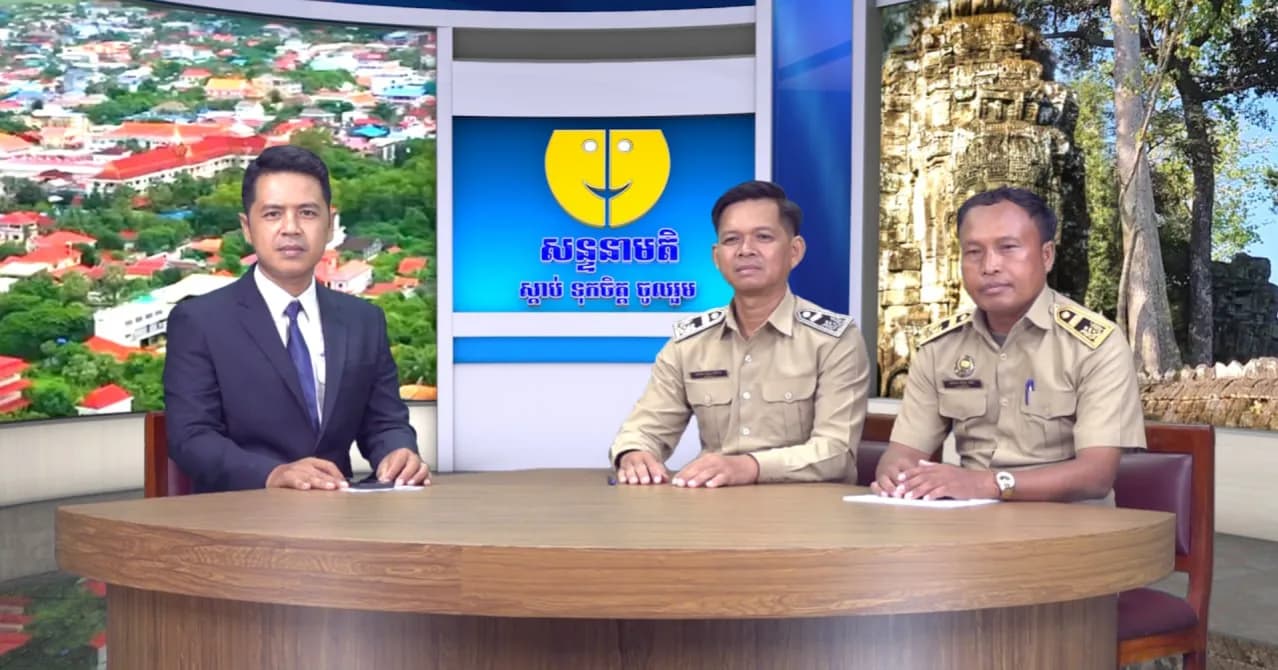 ផ្សាយផ្ទាល់៖ កម្មវិធីសន្ទនាមតិ ក្រោមប្រធានបទ៖ ការឆ្លើយតបតម្រូវការប្រជាពលរដ្ឋក្នុងឃុំស្វាយចេក និងឃុំលាងដៃ នៃស្រុកអង្គរធំ