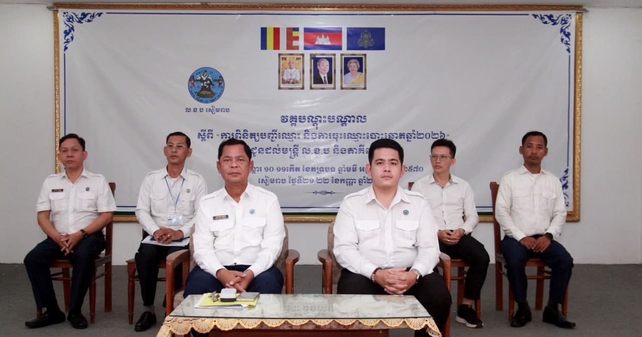 លេខាធិការដ្ឋានរៀបចំការបោះឆ្នោតខេត្តសៀមរាប បើកវគ្គបណ្តុះបណ្តាលជូនអ្នកពាក់ព័ន្ធ ស្តីពីការពិនិត្យបញ្ជីឈ្មោះ និងការចុះឈ្មោះបោះឆ្នោតឆ្នាំ២០២៦