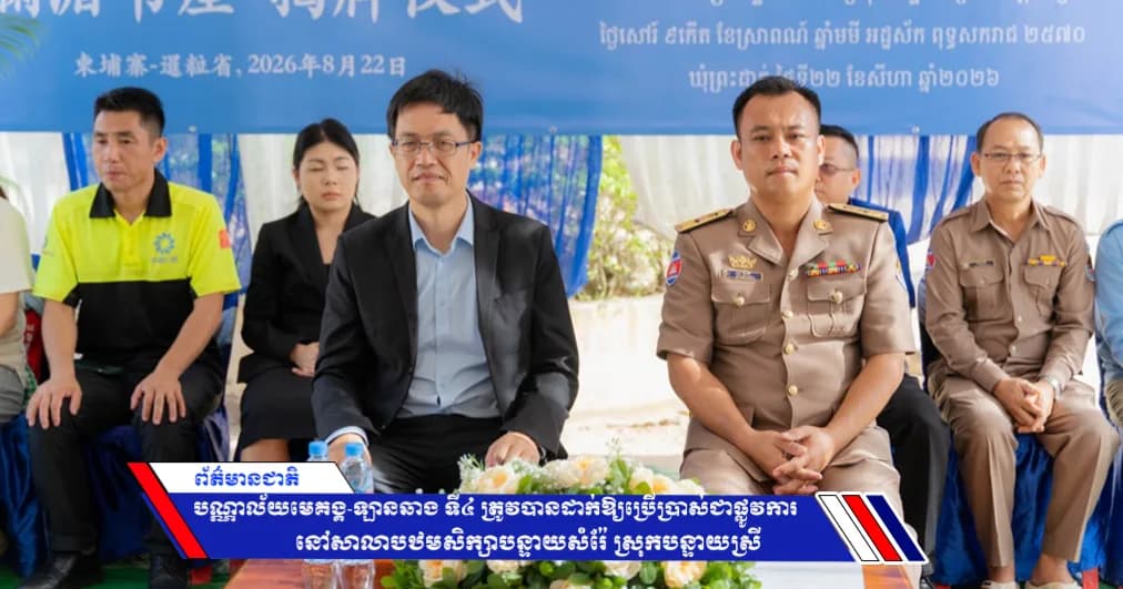 បណ្ណាល័យមេគង្គ-ឡានឆាង ទី៤ ត្រូវបានដាក់ឱ្យប្រើប្រាស់ជាផ្លូវការ នៅសាលាបឋមសិក្សាបន្ទាយសំរ៉ែ ស្រុកបន្ទាយស្រី