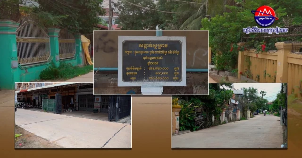 ផ្លូវបេតុងថ្មីមួយខ្សែក្នុងភូមិបន្ទាយចាស់ សង្កាត់ស្លក្រាម បានសាងសង់រួចរាល់ជាផ្លូវការ! ក្រោមការចង្អុលបង្ហាញពី ឯកឧត្តម អភិបាលខេត្តសៀមរាប។ ផ្លូវថ្មី មុខមាត់ថ្មី និងជីវភាពកាន់តែប្រសើរ