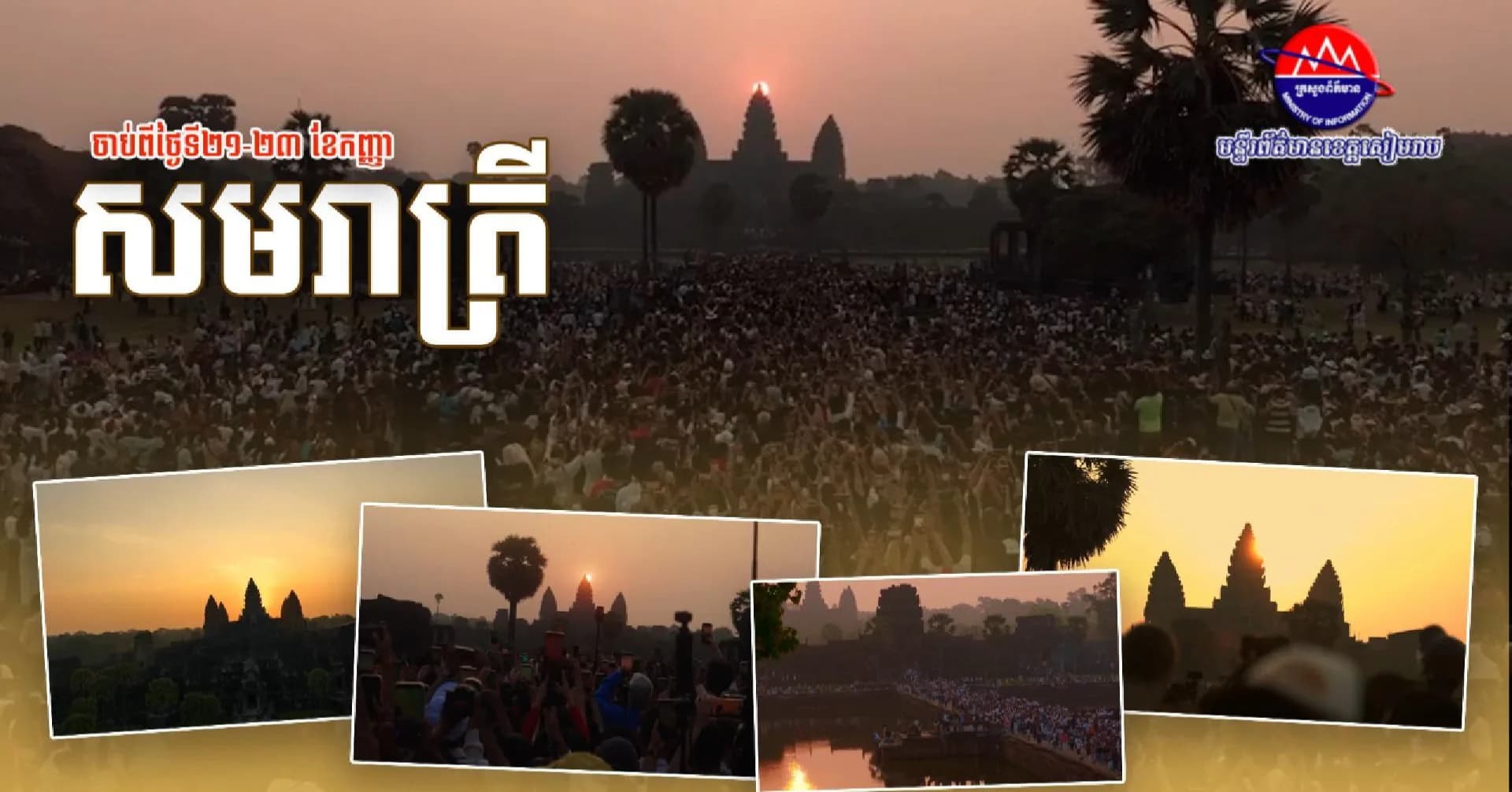 វីដេអូ៖ កុំភ្លេចមកចូលរួមទស្សនា នឹងផ្តិតយករូបភាពដ៏អស្ចារ្យនៃព្រឹត្តិការណ៍សមរាត្រី!