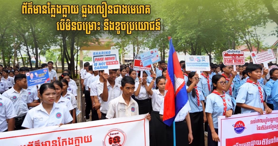 នាយកវិទ្យាល័យ ហ៊ុន សែន ស្វាយធំ ប្ដេជ្ញាចូលរួមផ្សព្វផ្សាយ និងជំរុញឱ្យសិស្សានុសិស្សពិនិត្យ ផ្ទៀងផ្ទាត់ព័ត៌មាន មុនធ្វើការចែករំលែក