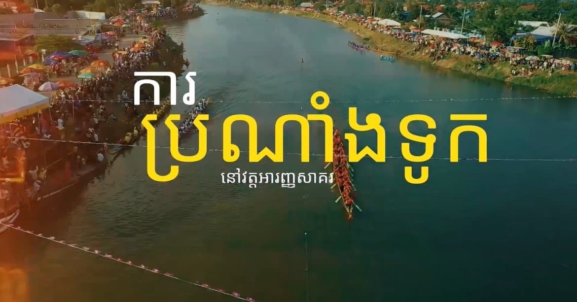 វីដេអូ៖ ការប្រណាំងទូក «ង» នៅវត្តអារញ្ញសាគរ ក្រុងសៀមរាប នៅថ្ងៃទី២៧ ខែតុលា ឆ្នាំ២០២៦