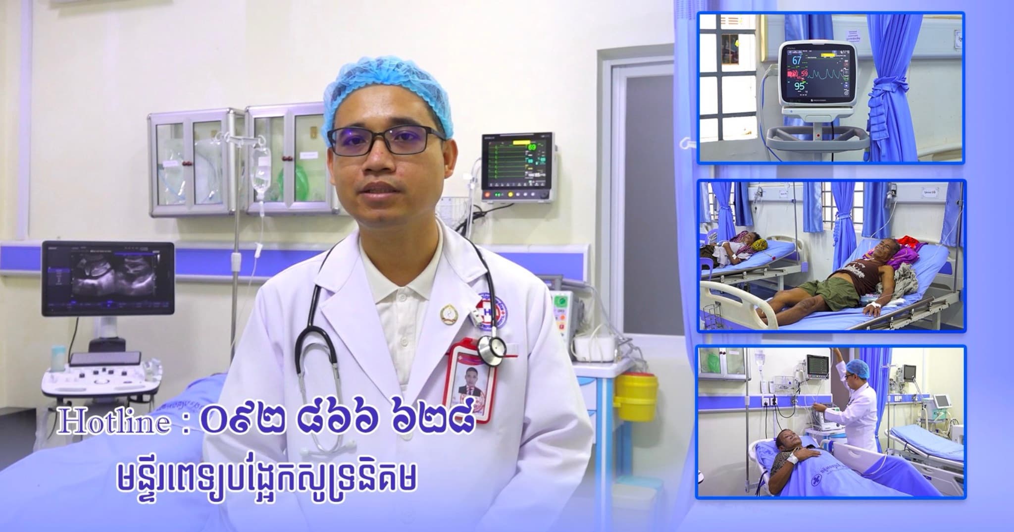 វីដេអូ៖ ផ្នែកសង្គ្រោះបន្ទាន់នៃមន្ទីរពេទ្យបង្អែកសូទ្រនិគម បន្តបើកទ្វារទទួលព្យាបាលជំងឺជូនប្រជាពលរដ្ឋ ២៤ម៉ោង លើ ២៤ម៉ោង ព្រមទាំងមានសេវារថយន្តសង្គ្រោះបន្ទាន់ (Ambulance) រង់ចាំជួយអន្តរាគមន៍ភ្លាមៗគ្រប់ពេលវេលា