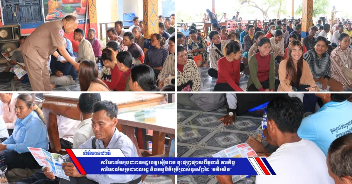 ការិយាល័យប្រជាពលរដ្ឋខេត្តសៀមរាប ចុះផ្សព្វផ្សាយពីតួនាទី ភារកិច្ច ការិយាល័យប្រជាពលរដ្ឋ និងកម្មវិធីប្រើប្រាស់ទូរស័ព្ទដៃ “មតិយើង”