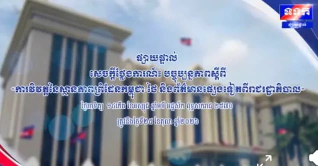 បច្ចុប្បន្នភាពស្តីពី ការវិវត្តស្ថានភាពព្រំដែនកម្ពុជា-ថៃ និងព័ត៌មានផ្សេងទៀតពីរាជរដ្ឋាភិបាល ថ្ងៃ១៤កើត ខែអស្សុជ ឆ្នាំមមី អដ្ឋស័ក ពុទ្ធសករាជ ២៥៧០ ត្រូវនឹងថ្ងៃទី២៥ ខែតុលា ឆ្នាំ២០២៦