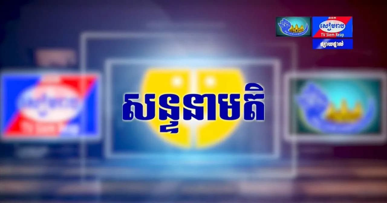 ផ្សាយផ្ទាល់៖ កម្មវិធីសន្ទនាមតិ ក្រោមប្រធានបទ៖ ការឆ្លើយតបតម្រូវការប្រជាពលរដ្ឋក្នុងឃុំបាគង ឃុំរលួស និងឃុំកំពង់ភ្លុក នៃស្រុកប្រាសាទបាគង