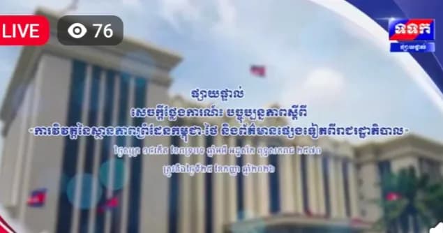 ផ្សាយផ្ទាល់ ៖ សេចក្តីថ្លែងការណ៍ បច្ចុប្បន្នភាពស្តីពី « ការវិវត្តនៃស្ថានភាពព្រំដែនកម្ពុជា-ថៃ និងព័ត៌មានផ្សេងទៀតពីរាជរដ្ឋាភិបាល » ថ្ងៃទី២៥ ខែកញ្ញា ឆ្នាំ២០២៦