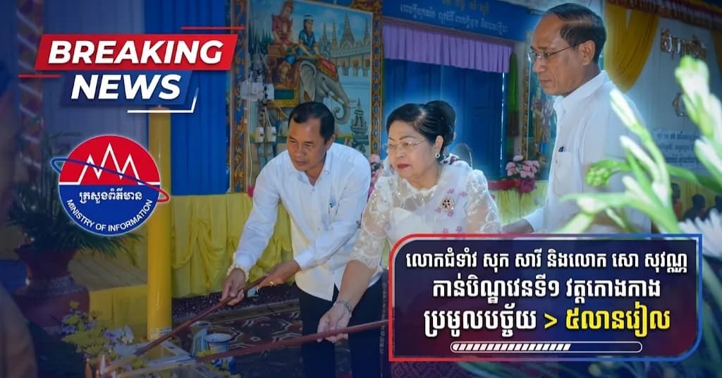 ព័ត៌មាន ទទក ប៉ៃលិន (វីដេអូ) : លោកជំទាវ សុក សារី សមាជិកាក្រុមប្រឹក្សាខេត្តប៉ៃលិន និងលោក សោ សុវណ្ណ អភិបាលរងខេត្ត អញ្ជើញចូលរួមកាន់បិណ្ឌវេនទី១ នៅវត្តរតនសោភ័ណ (ហៅវត្តកោងកាង)