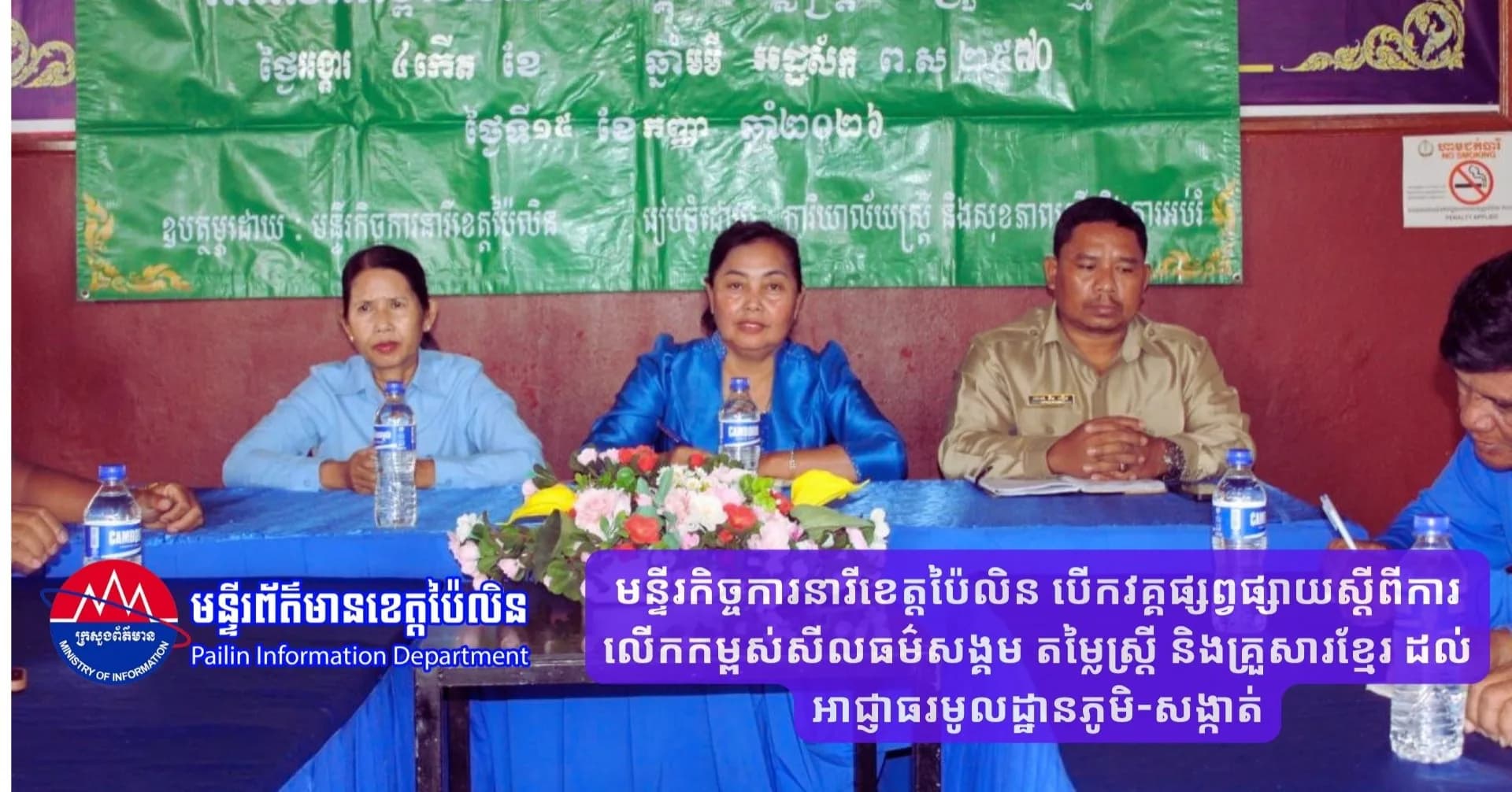 មន្ទីរកិច្ចការនារីខេត្តប៉ៃលិន បើកវគ្គផ្សព្វផ្សាយស្តីពីការលើកកម្ពស់សីលធម៌សង្គម តម្លៃស្ត្រី និងគ្រួសារខ្មែរ ដល់អាជ្ញាធរមូលដ្ឋានភូមិ-សង្កាត់