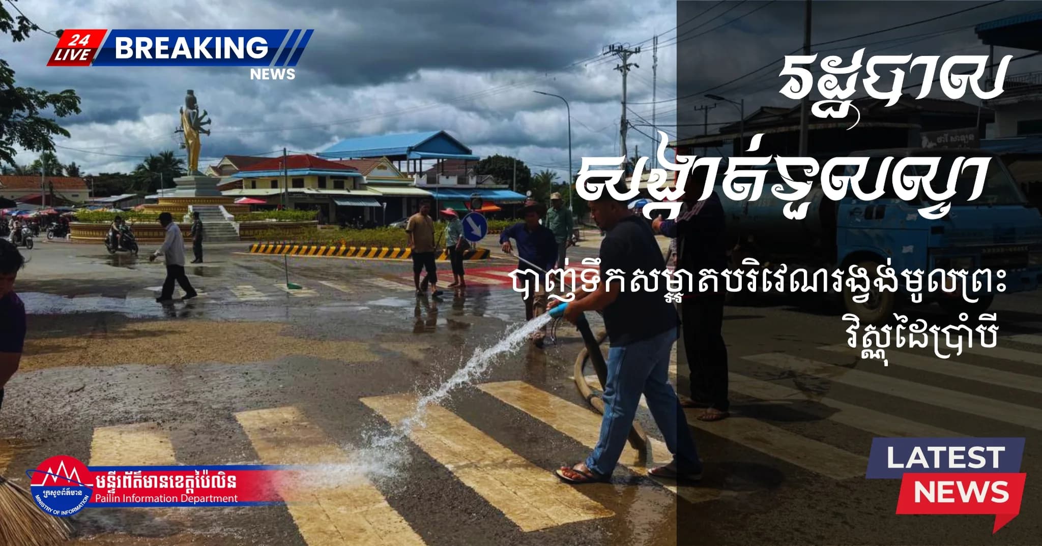 រដ្ឋបាលសង្កាត់ទួលល្វា ចុះបាញ់ទឹកសម្អាតបរិវេណរង្វង់មូលព្រះវិស្ណុដៃប្រាំបី ដើម្បីលើកកម្ពស់សោភណភាពក្រុងប៉ៃលិន
