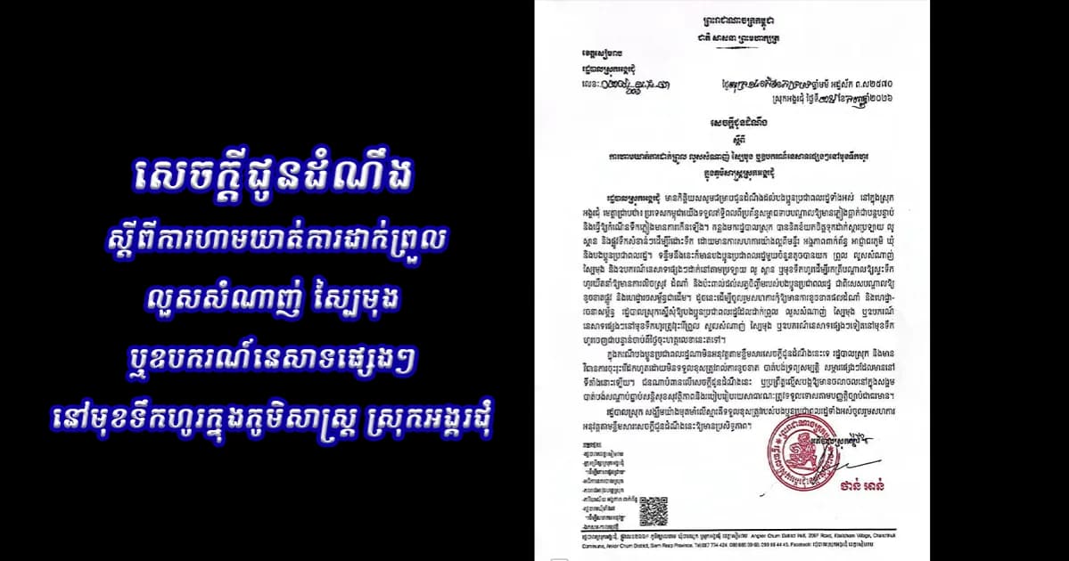 សេចក្តីជូនដំណឹង ស្តីពីការហាមឃាត់ការដាក់ព្រួល លួសសំណាញ់ ស្បៃមុង ឬឧបករណ៍នេសាទផ្សេងៗនៅមុខទឹកហូរក្នុងភូមិសាស្រ្តស្រុកអង្គរជុំ