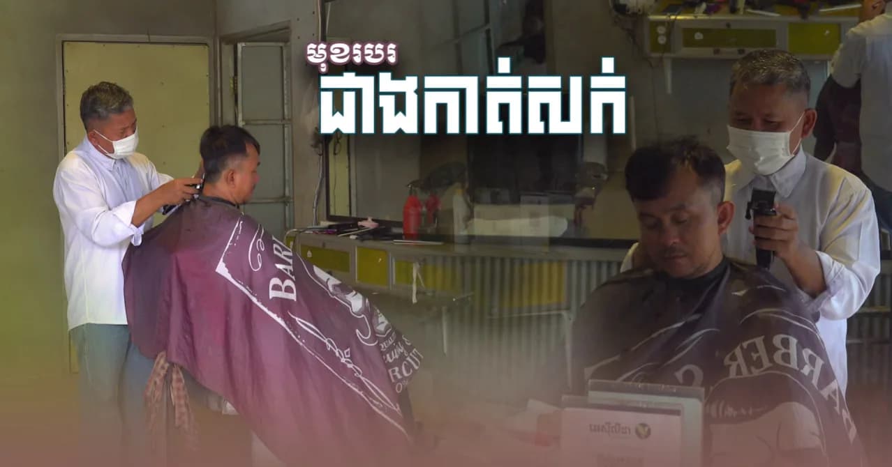 វីដេអូ៖ ស្នាដៃដ៏ប៉ិនប្រសប់លើមុខរបរជាងកាត់សក់ បានជួយឱ្យលោក ប្រាក់ វុទ្ធី នៅសៀមរាប រកចំណូលបានជាង ១០ម៉ឺនរៀលក្នុងមួយថ្ងៃ ព្រមទាំងក្លាយជាគ្រូបង្រៀនផងដែរ។