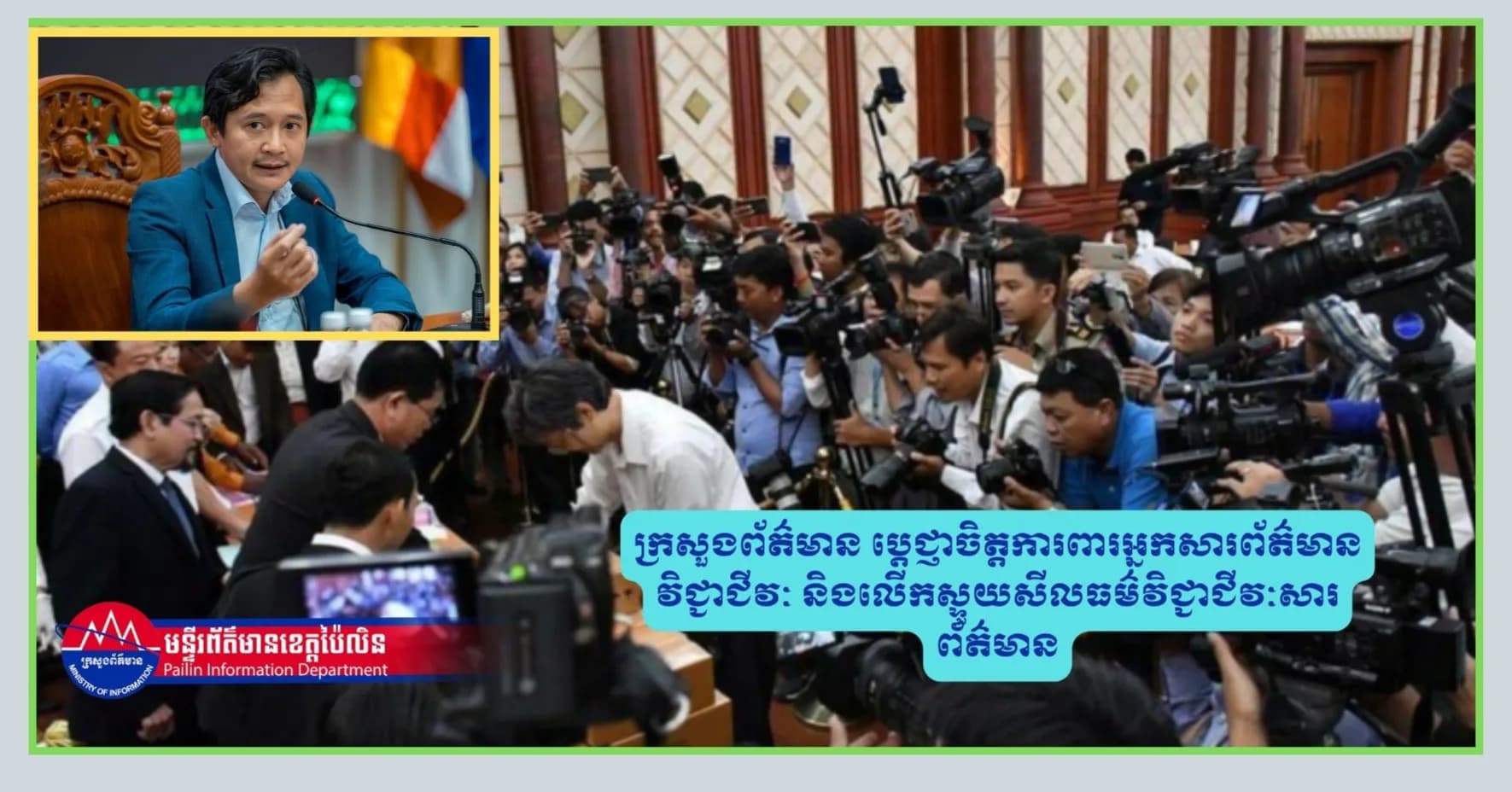 អ្នកនាំពាក្យ៖ ក្រសួងព័ត៌មាន ប្តេជ្ញាចិត្តការពារអ្នកសារព័ត៌មានវិជ្ជាជីវៈ និងលើកស្ទួយសីលធម៌វិជ្ជាជីវៈសារព័ត៌មាន