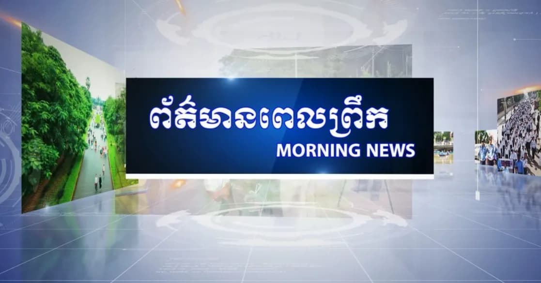ផ្សាយផ្ទាល់៖ កម្មវិធីព័ត៌មានពេលព្រឹក