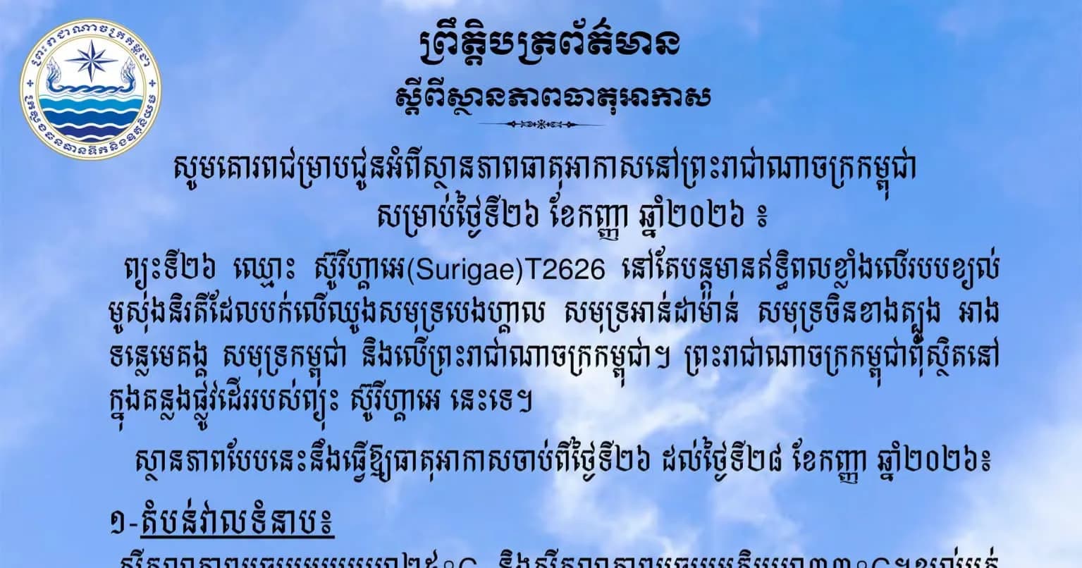 សូមគោរពជម្រាបជូនអំពីស្ថានភាពធាតុអាកាសនៅព្រះរាជាណាចក្រកម្ពុជា សម្រាប់ថ្ងៃទី២៦ ខែកញ្ញា ឆ្នាំ២០២៦៖
