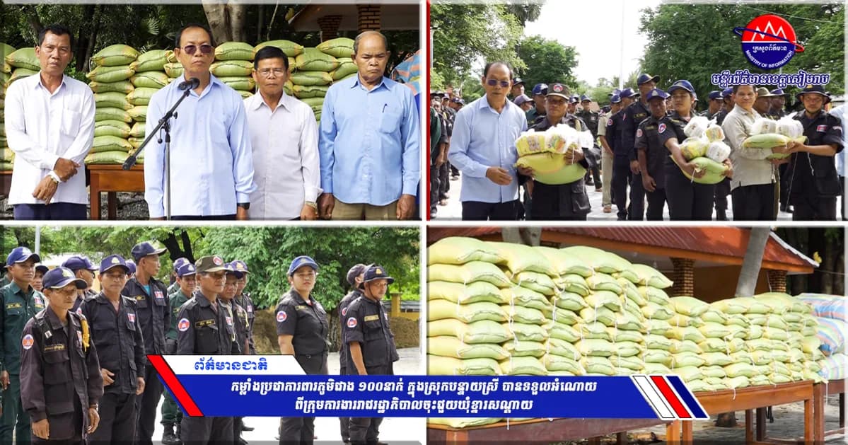កម្លាំងប្រជាការពារភូមិជាង ១០០នាក់ ក្នុងស្រុកបន្ទាយស្រី បានទទួលអំណោយពីក្រុមការងាររាជរដ្ឋាភិបាលចុះជួយឃុំខ្នារសណ្ដាយ