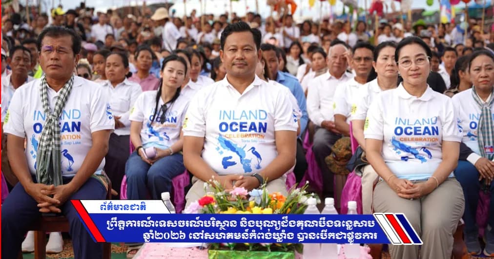 ព្រឹត្តិការណ៍ទេសចរណ៍បរិស្ថាន និងបុណ្យដឹងគុណបឹងទន្លេសាប ឆ្នាំ២០២៦ នៅសហគមន៍កំពង់ឃ្លាំង បានបើកជាផ្លូវការ
