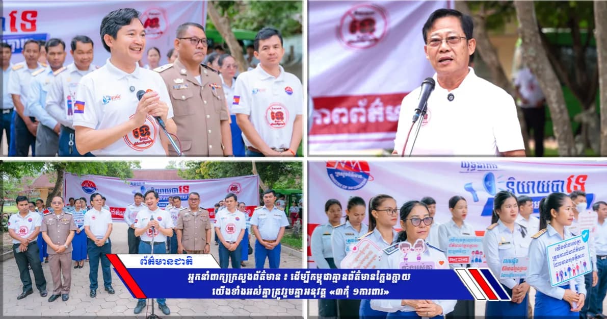 អ្នកនាំពាក្យក្រសួងព័ត៌មាន ៖ ដើម្បីកម្ពុជាគ្មានព័ត៌មានក្លែងក្លាយ យើងទាំងអស់គ្នាត្រូវរួមគ្នាអនុវត្ត «៣កុំ ១ការពារ»