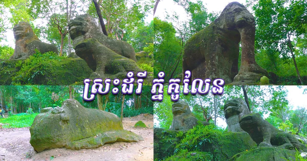 ស្រះដំរី ជាកេរដំណែលបុព្វបុរសខ្មែរ ដែលលាក់ខ្លួនកណ្តាលព្រៃជ្រៅនៃឧទ្យានជាតិភ្នំគូលែន