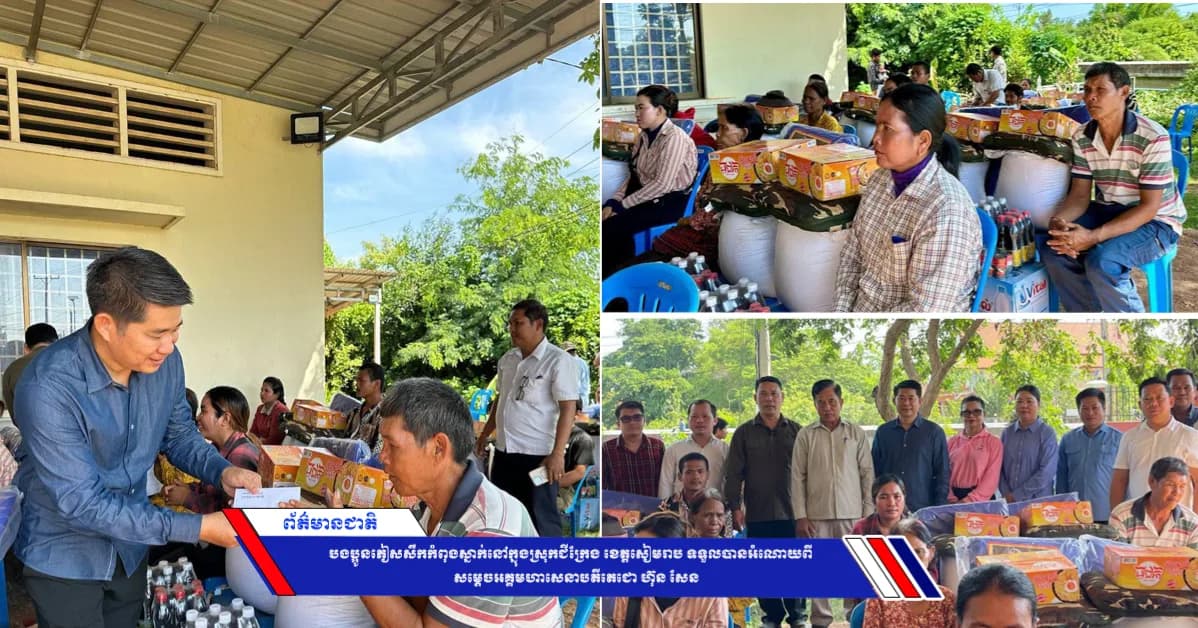 បងប្អូនភៀសសឹកកំពុងស្នាក់នៅក្នុងស្រុកជីក្រែង ខេត្តសៀមរាប ទទួលបានអំណោយពី សម្ដេចអគ្គមហាសេនាបតីតេជោ ហ៊ុន សែន