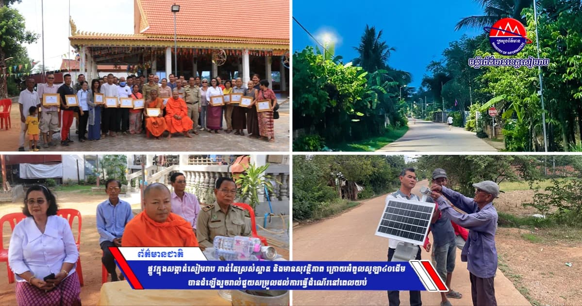 ផ្លូវក្នុងសង្កាត់សៀមរាប កាន់តែស្រស់ស្អាត និងមានសុវត្ថិភាព ក្រោយអំពូលសូឡា៤០ដើម បានដំឡើងរួចរាល់ជួយសម្រួលដល់ការធ្វើដំណើរនៅពេលយប់