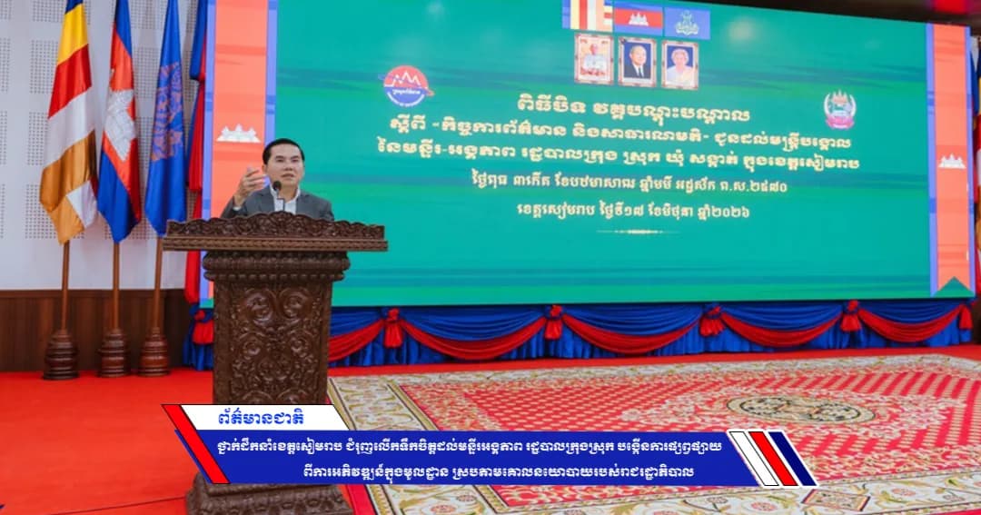 ថ្នាក់ដឹកនាំខេត្តសៀមរាប ជំរុញលើកទឹកចិត្តដល់មន្ទីរអង្គភាព រដ្ឋបាលក្រុងស្រុក បង្កើនការផ្សព្វផ្សាយពីការអភិវឌ្ឍន៍ក្នុងមូលដ្ឋាន ស្របតាមគោលនយោបាយរបស់រាជរដ្ឋាភិបាល