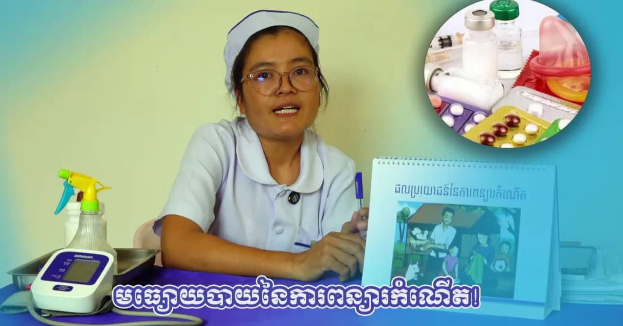 វីដេអូ៖ មណ្ឌលសុខភាព នគរភាស មានមោទនភាពក្នុងការផ្តល់ជូននូវសេវាប្រឹក្សាយោបល់ និងមធ្យោបាយពន្យាកំណើតដ៏មានសុវត្ថិភាព ស្របតាមស្តង់ដារបច្ចេកទេស។