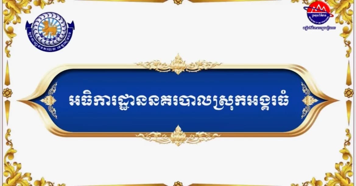 វីដេអូ៖ សមិទ្ធផលលេចធ្លោផ្នែកហេដ្ឋារចនាសម្ព័ន្ធ របស់អធិការដ្ឋាននគរបាលស្រុកអង្គរធំ