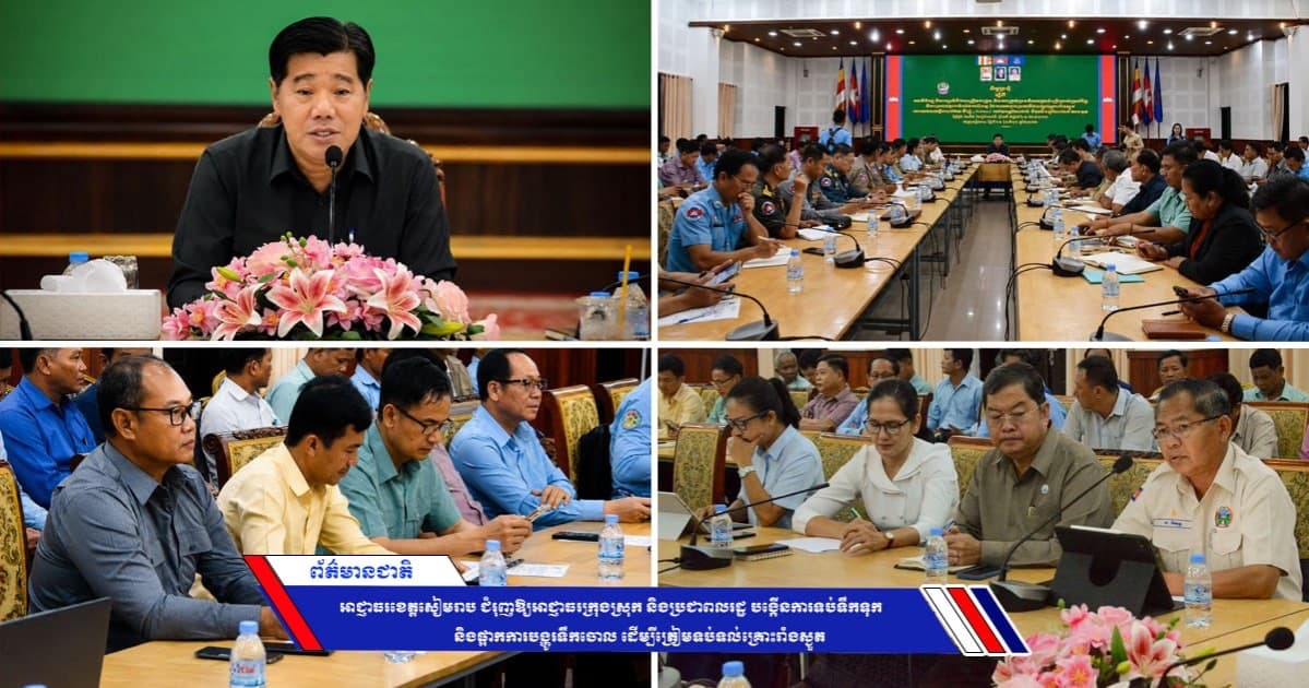 អាជ្ញាធរខេត្តសៀមរាប ជំរុញឱ្យអាជ្ញាធរក្រុងស្រុក និងប្រជាពលរដ្ឋ បង្កើនការទប់ទឹកទុក និងផ្អាកការបង្ហូរទឹកចោល ដើម្បីត្រៀមទប់ទល់គ្រោះរាំងស្ងួត