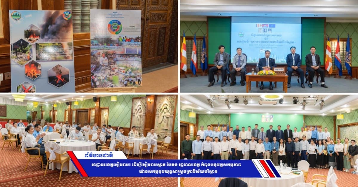 អាជ្ញាធរខេត្តសៀមរាប៖ ដើម្បីសៀមរាបស្អាត បៃតង រដ្ឋបាលខេត្ត កំពុងអនុវត្តសកម្មភាពយ៉ាងសកម្មនូវយុទ្ធសាស្ត្រចក្រាវិស័យបរិស្ថាន