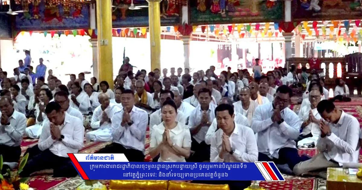 ក្រុមការងាររាជរដ្ឋាភិបាលចុះមូលដ្ឋានស្រុកបន្ទាយស្រី ចូលរួមកាន់បិណ្ឌវេនទី១ នៅវត្តភ្នំព្រះទេវៈ និងនាំទេយ្យទានប្រគេនវត្តចំនួន៦
