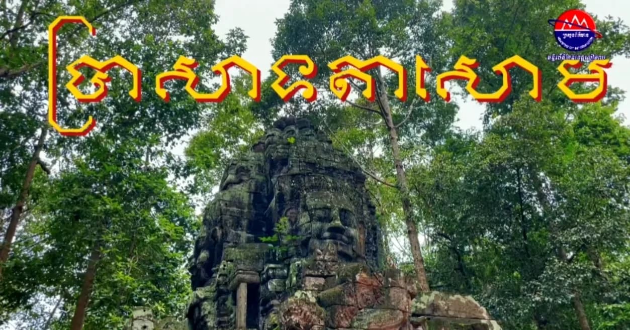 នៅក្នុងបេះដូងនៃឧទ្យានអង្គរមានប្រាសាទបុរាណមួយដែលពោរពេញដោយភាពស្ងប់ស្ងាត់និងភាពអស្ចារ្យនៃសិល្បៈស្ថាបត្យកម្មខ្មែរ នោះគឺ ប្រាសាទតាសោម