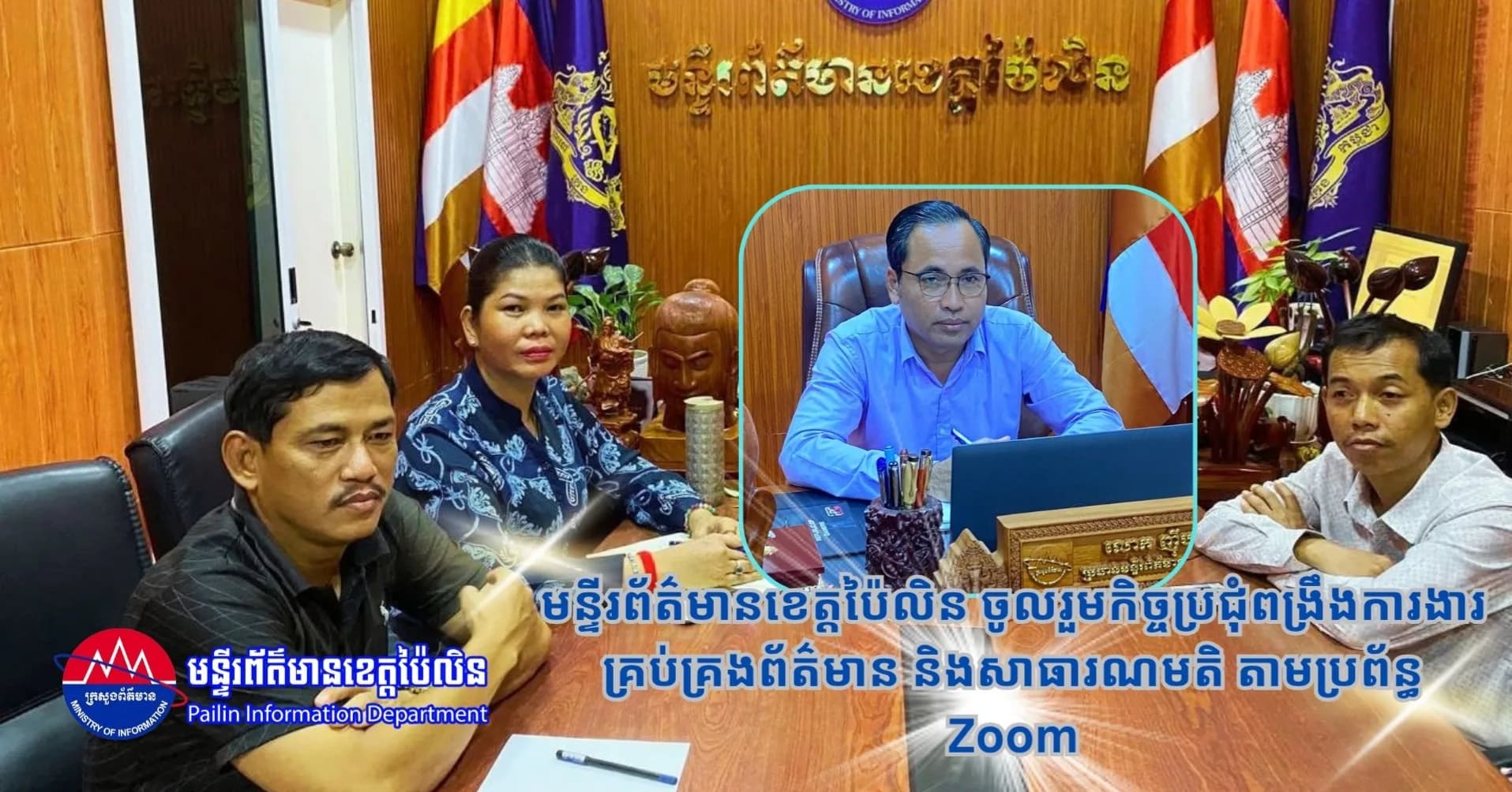 មន្ទីរព័ត៌មានខេត្តប៉ៃលិន ចូលរួមកិច្ចប្រជុំពង្រឹងការងារគ្រប់គ្រងព័ត៌មាន និងសាធារណមតិ តាមប្រព័ន្ធ Zoom