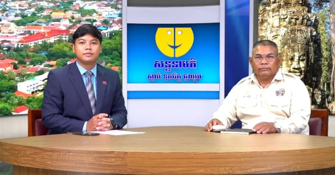 ផ្សាយផ្ទាល់៖ កម្មវិធីសន្ទនាមតិ ក្រោមប្រធានបទ វិធានការត្រៀមឆ្លើយតបនឹងបាតុភូតអែលនីញ៉ូ និងសង្គ្រោះស្រូវជូនពលរដ្ឋក្នុងខេត្តសៀមរាប