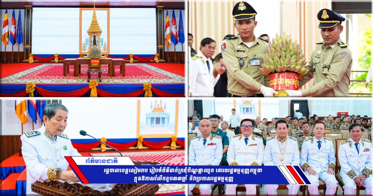 រដ្ឋបាលខេត្តសៀមរាប រៀបចំពិធីដាក់ក្រពុំបិណ្ឌផ្កាឈូក គោរពរដ្ឋធម្មនុញ្ញកម្ពុជា ក្នុងឱកាសរំលឹកខួប៣៣ឆ្នាំ ទិវាប្រកាសរដ្ឋធម្មនុញ្ញ