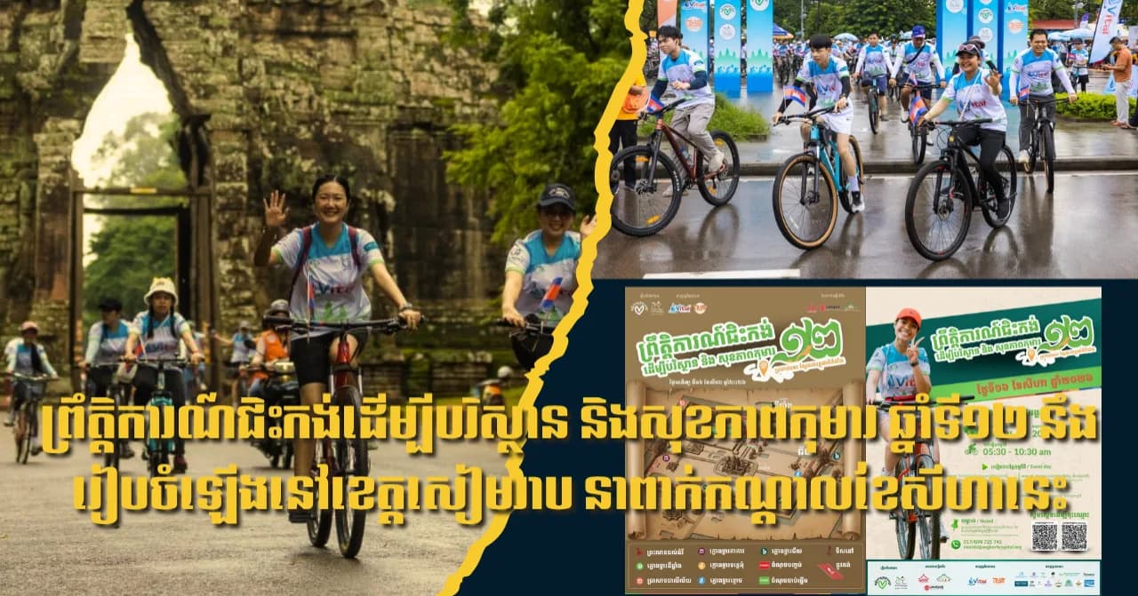 ព្រឹត្តិការណ៍ជិះកង់ដើម្បីបរិស្ថាន និងសុខភាពកុមារ ឆ្នាំទី១២ នឹងរៀបចំឡើងនៅខេត្តសៀមរាប នាពាក់កណ្ដាលខែសីហានេះ