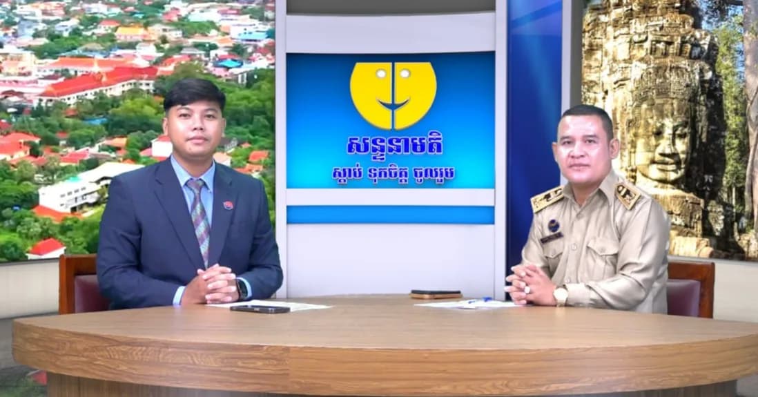ផ្សាយផ្ទាល់៖ កម្មវិធីសន្ទនាមតិ ក្រោមប្រធានបទ៖ ការឆ្លើយតបតម្រូវការរបស់ប្រជាពលរដ្ឋក្នុងឃុំត្រពាំងធំ នៃស្រុកប្រាសាទបាគង