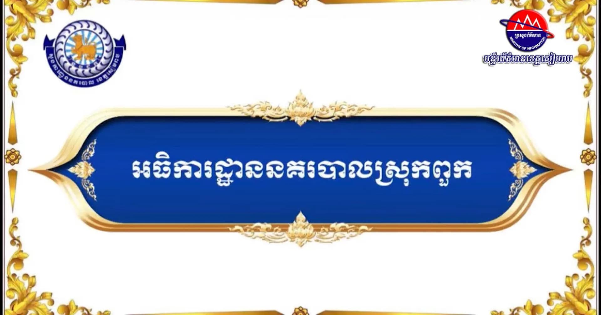 វីដេអូ៖ សមិទ្ធផលលេចធ្លោផ្នែកហេដ្ឋារចនាសម្ព័ន្ធ របស់អធិការដ្ឋាននគរបាលស្រុកពួក