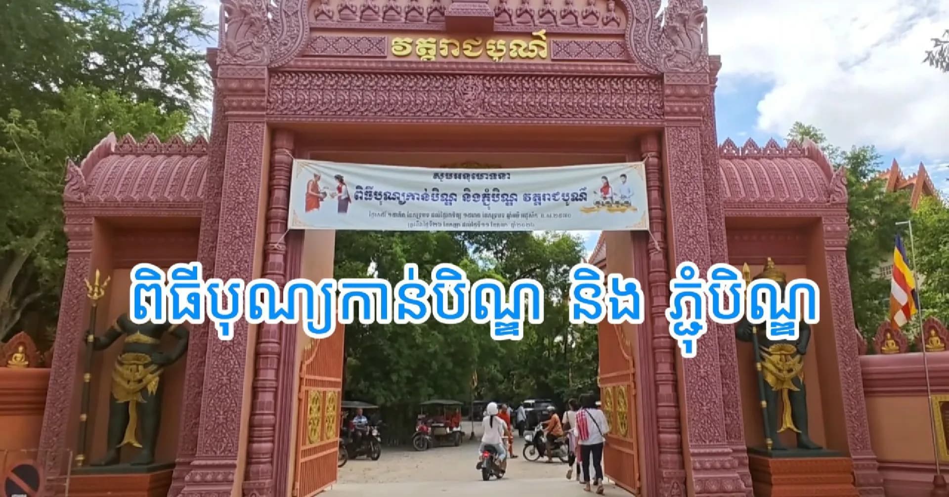 ថ្ងៃ ១រោច ខែភទ្របទ ជាថ្ងៃចាប់ផ្តើមនៃពិធីបុណ្យកាន់បិណ្ឌ